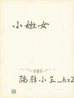 小嫩女