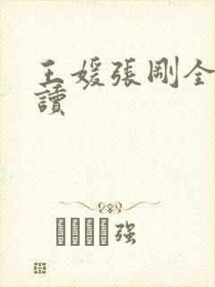 王媛张刚全文阅读