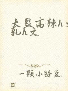 太监高辣h文乱乳h文