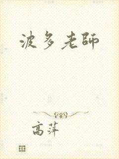波多老师