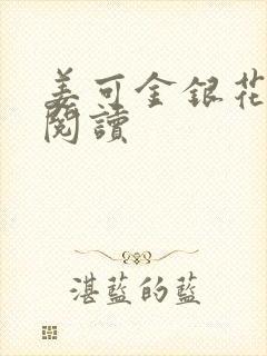 姜可金银花原文阅读