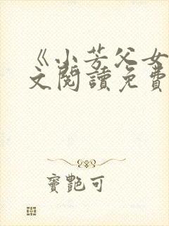 《小芳父女》全文阅读免费下载