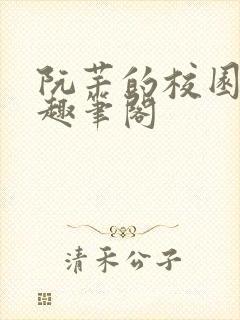 阮芊的校园生活趣笔阁