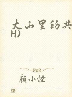 大山里的共妻(H)