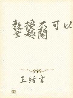 教授不可以by笔趣阁