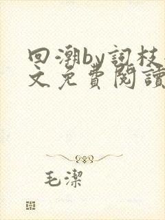 回潮by词枝全文免费阅读笔趣阁