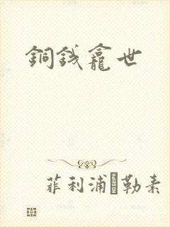铜钱龛世封面