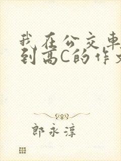 我在公交车上弄到高C的作文