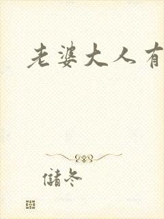 老婆大人有点暖