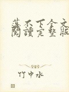 落不下全文免费阅读完整版