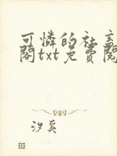 可怜的社畜笔趣阁txt免费阅读