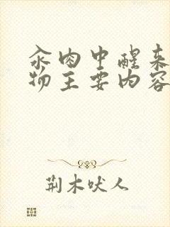 汆肉中醒来和动物主要内容