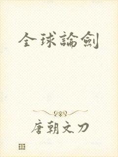 全球论剑