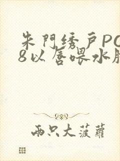 朱门绣户PO18以唇喂水脸红心跳