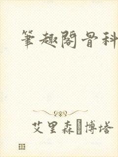 笔趣阁骨科