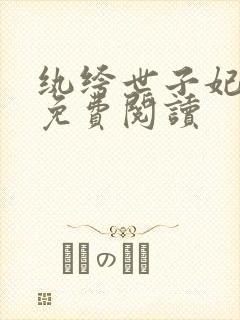 纨绔世子妃全文免费阅读