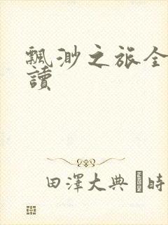 飘渺之旅全文阅读