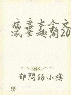 病案本全文未删减笔趣阁20万字