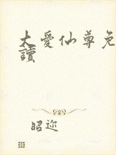 大爱仙尊免费阅读