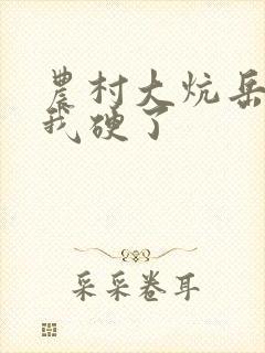 农村大炕岳看到我硬了