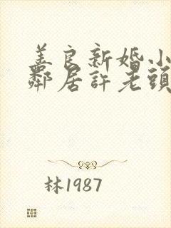 善良新婚小倩和邻居许老头