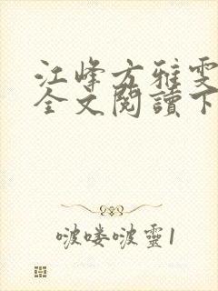 江峰方雅雯小说全文阅读下载