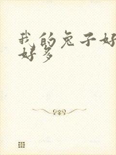 我的兔子好软水好多