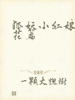 狐妖小红娘两生花篇