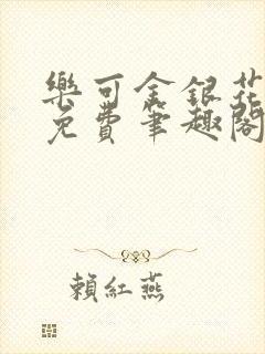 乐可金银花露 免费笔趣阁txt