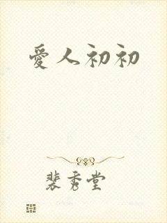 爱人初初