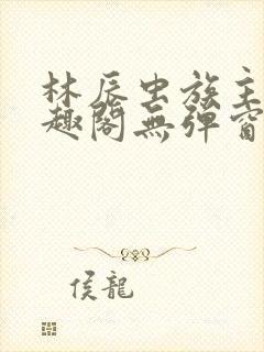 林辰虫族主宰笔趣阁无弹窗