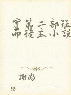 宾第二部珏慧破而后立小说