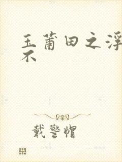 玉莆田之浮行天不