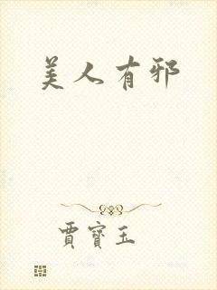 美人有邪
