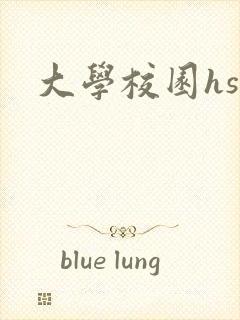 大学校园hsc