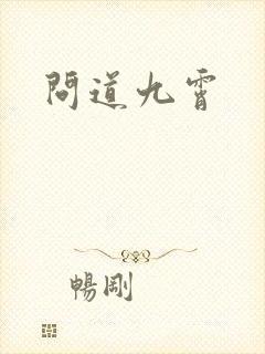 问道九霄