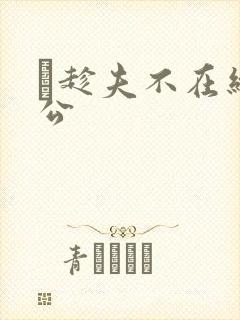 巜趁夫不在给给公