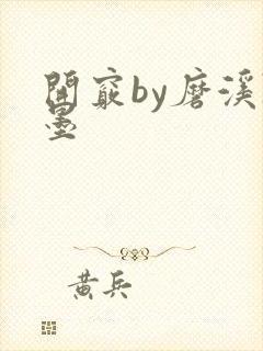 开窍by磨溪陈墨