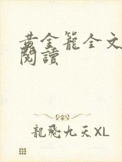 黄金笼全文免费阅读