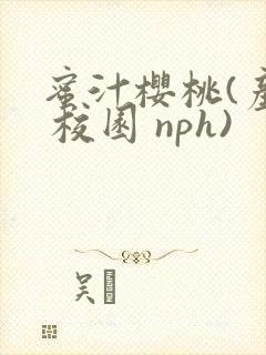 蜜汁樱桃(产奶 校园 nph)