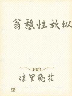 翁憩性放纵交换