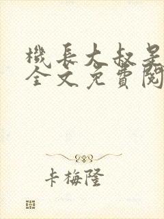 机长大叔是饿狼全文免费阅读笔趣阁小说