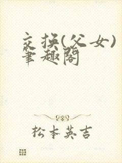交换(父女) 笔趣阁