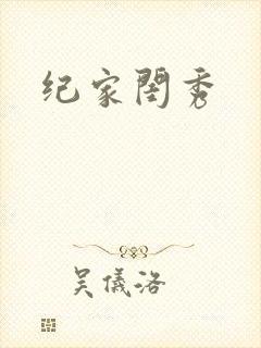 纪家闺秀