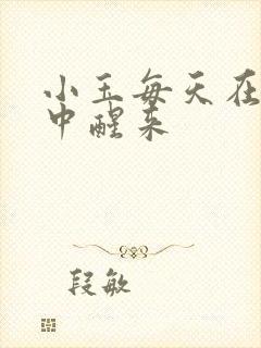 小玉每天在汆肉中醒来