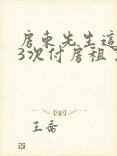 房东先生这是第3次付房租了