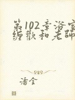 第102章浴室缠欢和老师