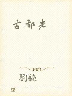 古都光