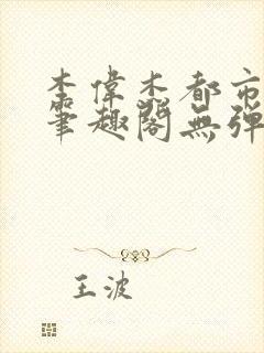 李伟杰都市奇缘笔趣阁无弹窗免费阅读