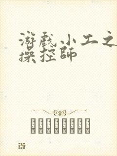 游戏小工之元素操控师